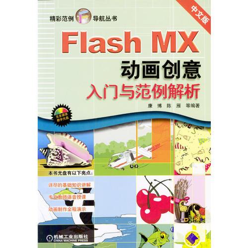 Flash MX动画创意入门与范例解析
