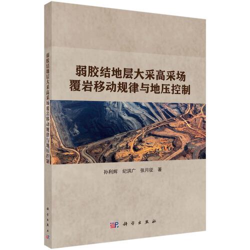 弱膠結(jié)地層大采高采場覆巖移動規(guī)律與地壓控制