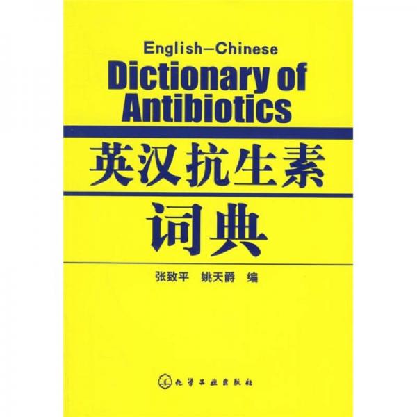 英漢抗生素詞典