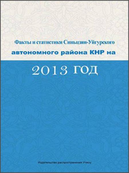 中国新疆事实与数字（2013）（俄文版）