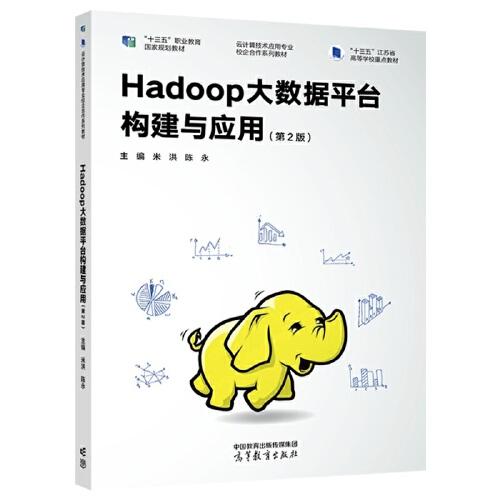 Hadoop大數(shù)據(jù)平臺構(gòu)建與應(yīng)用（第2版）