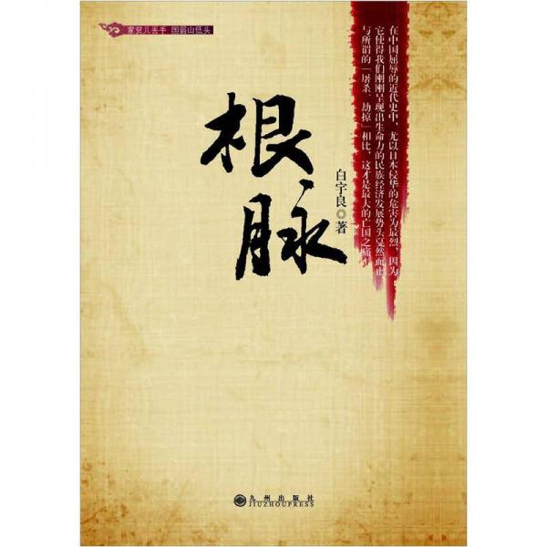 根脈