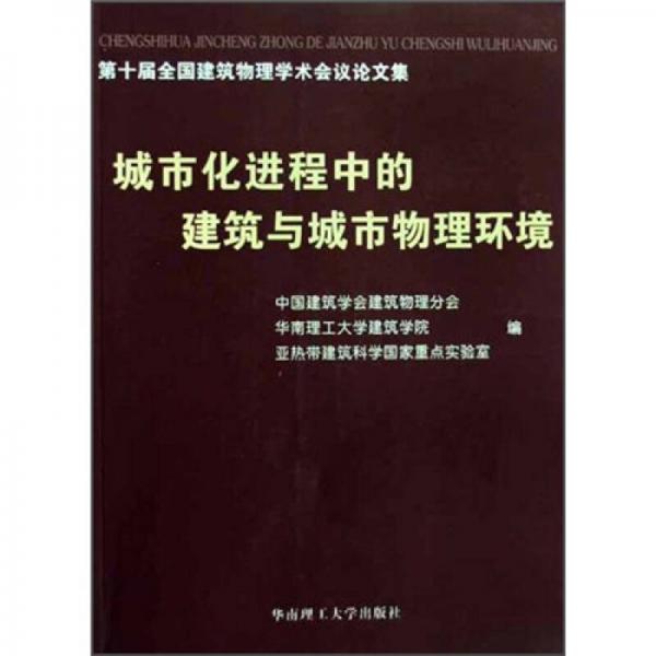 城市化進(jìn)程中的建筑與城市物理環(huán)境：第十屆全國建筑物理學(xué)術(shù)會議論文集