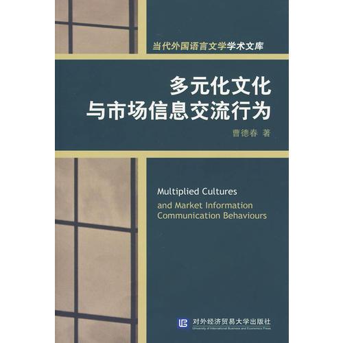 多元化文化與市場(chǎng)信息交流行為