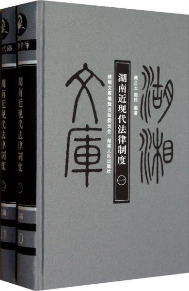 湖南近現(xiàn)代法律制度