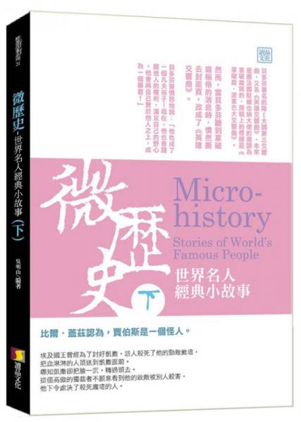 微历史：世界名人经典小故事（下）