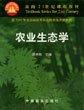 農(nóng)業(yè)生態(tài)學(xué)