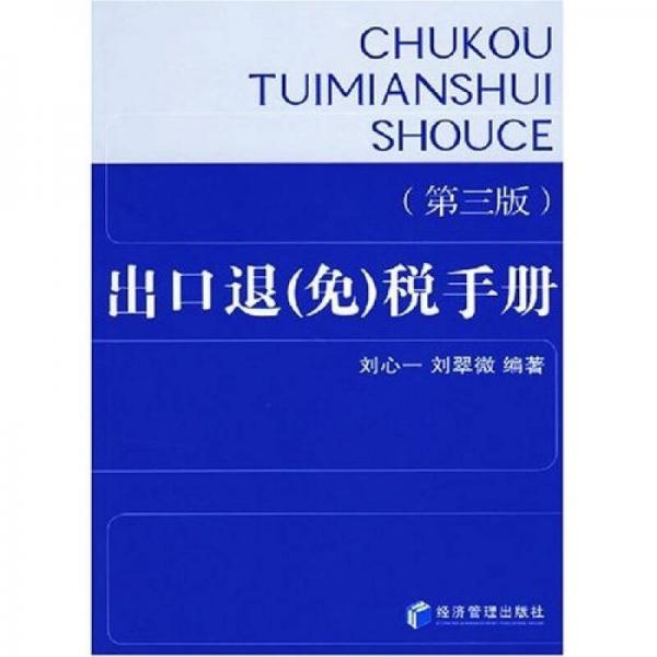 出口退（免）稅手冊（第3版）