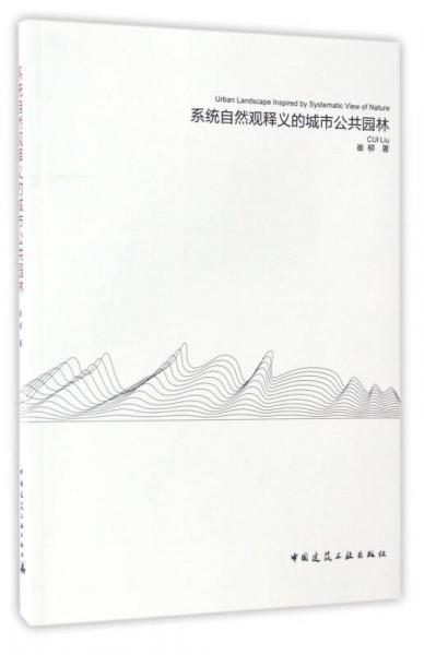 系統(tǒng)自然觀釋義的城市公共園林