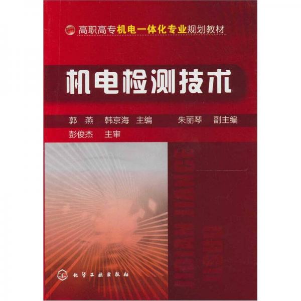 機(jī)電檢測(cè)技術(shù)