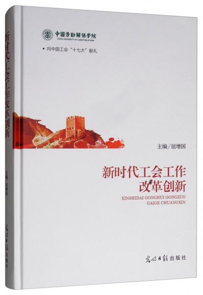 新時(shí)代工會(huì)工作改革創(chuàng)新
