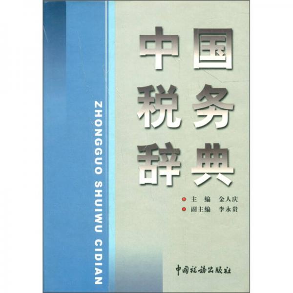 中國稅務(wù)辭典