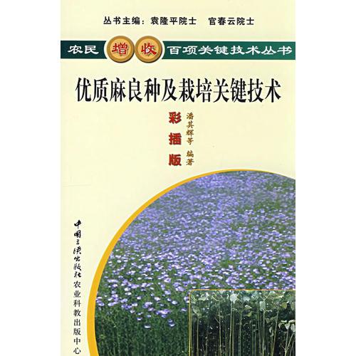 優(yōu)質(zhì)麻良種及栽培關(guān)鍵技術(shù)