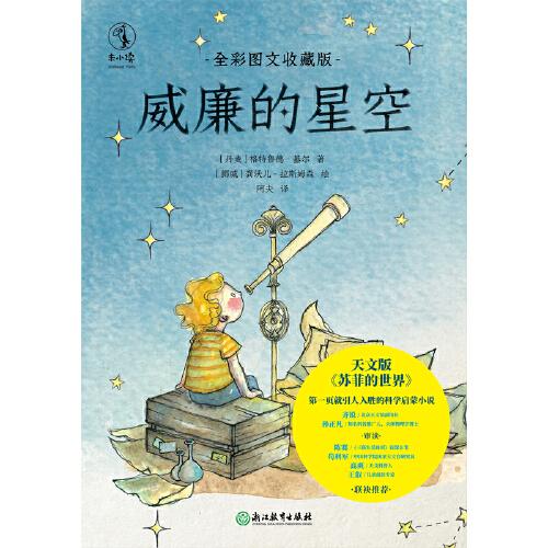 威廉的星空：全彩图文收藏版