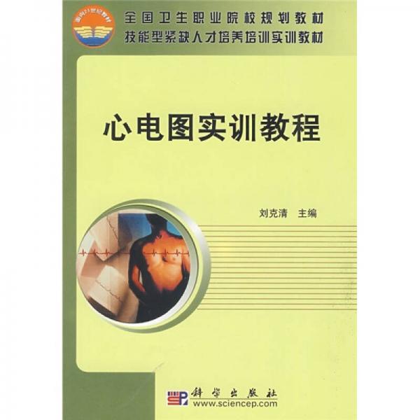 全國衛(wèi)生職業(yè)院校規(guī)劃教材·技能型緊缺人才培養(yǎng)培訓實訓教材：心電圖實訓教程
