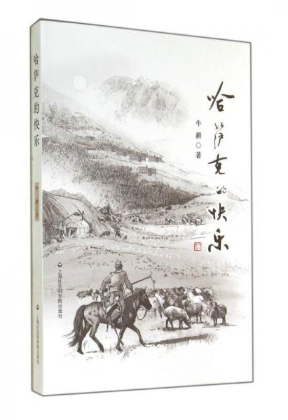哈薩克的快樂