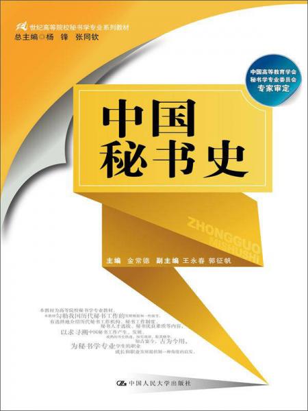 中国秘书史/21世纪高等院校秘书学专业系列教材