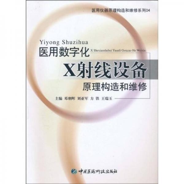 医用数字化X射线设备原理构造和维修