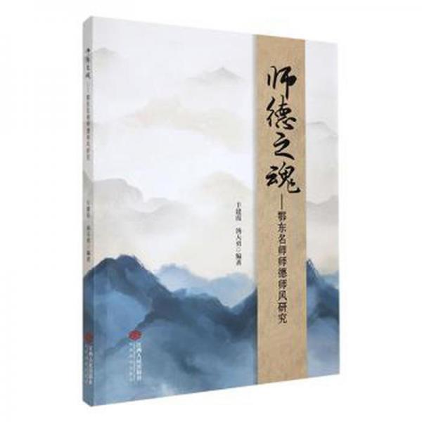 師德之魂:鄂東名師師德師風(fēng)研究 素質(zhì)教育 豐建霞，湯天勇編