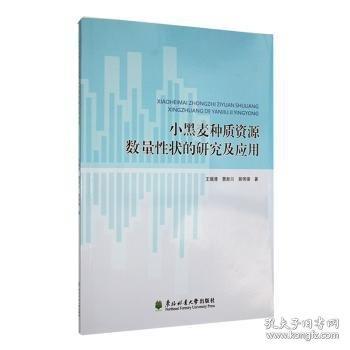 小黑麦种质资源数量性状的研究及应用
