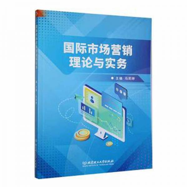 全新正版圖書 國際市場營銷理論與實(shí)務(wù)馬莉婷北京理工大學(xué)出版社有限責(zé)任公司9787576310801