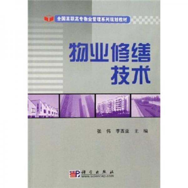 全國高職高專物業(yè)管理系列規(guī)劃教材：物業(yè)修繕技術