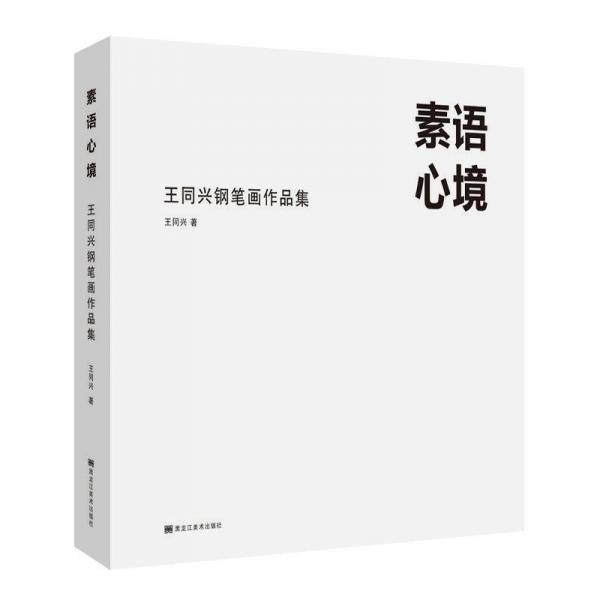 素語(yǔ)心境:王同興鋼筆畫(huà)作品集