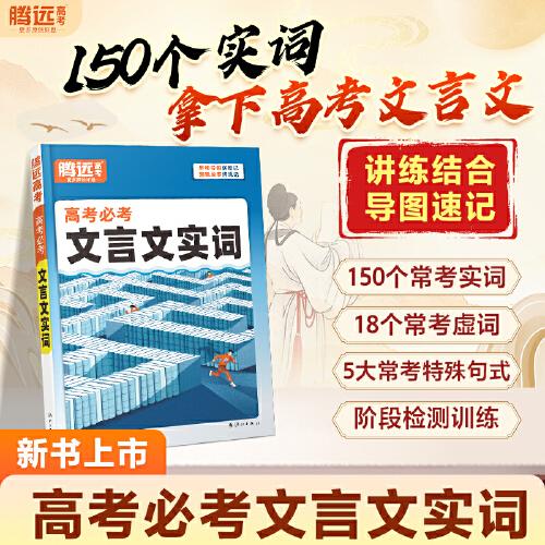 2026騰遠高考必考文言文實詞虛詞專項訓練閱讀理解全解語文常用字詞典