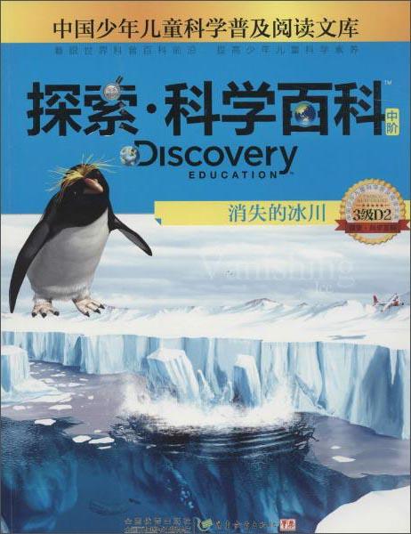 探索·科学百科消失的冰川（中阶3级D2）