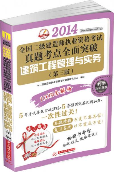 华中建筑考试·2014全国二级建造师执业资格考试真题考点全面突破：建筑工程管理与实务（第3版）