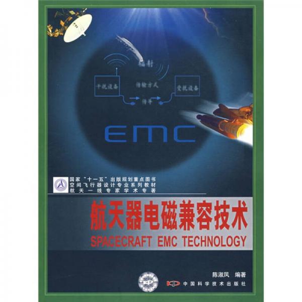 空間飛行器設(shè)計專業(yè)系列教材：航天器電磁兼容技術(shù)