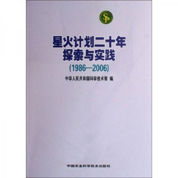 星火計(jì)劃二十年探索與實(shí)踐（1986-2006）