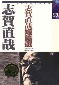 志賀直哉短篇選