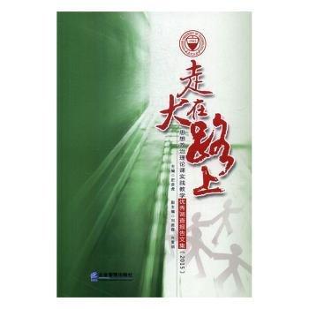 走在大路上：思想政治理論課實(shí)踐教學(xué)調(diào)查報(bào)告文集：15