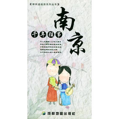南京--千年往事