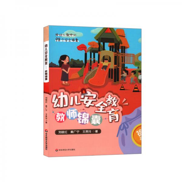 幼兒安全教育：教師錦囊（給幼兒教師的98個安全錦囊）