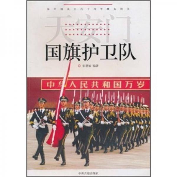 天安門(mén)國(guó)旗護(hù)衛(wèi)隊(duì)