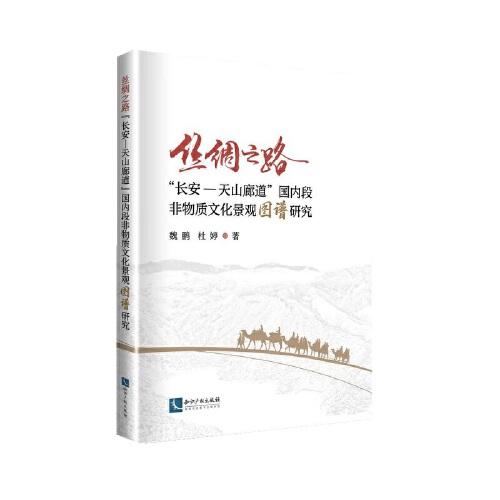 絲綢之路“長(zhǎng)安-天山廊道”國(guó)內(nèi)段非物質(zhì)文化景觀圖譜研究