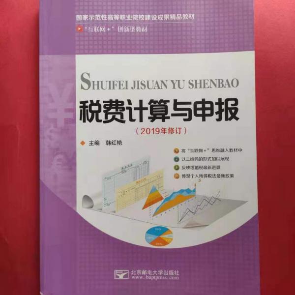 稅費計算與申報 帶塑封