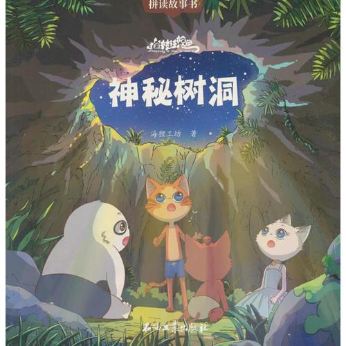 貓村狂想曲·神秘樹洞