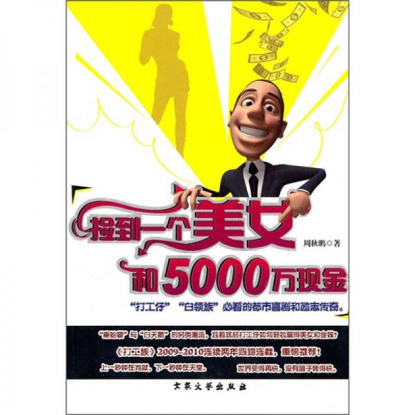 撿到一個美女和5000萬現(xiàn)金