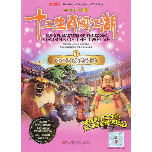 十二生肖闖江湖 第1冊(cè) 圣旨引發(fā)的騷動(dòng)