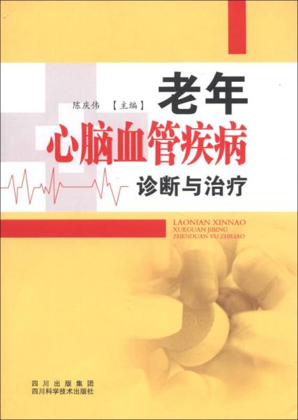 老年心腦血管疾病診斷與治療