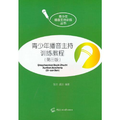青少年播音主持訓(xùn)練教程（第三版）