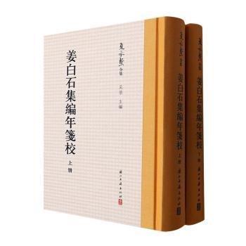 姜白石集編年箋校
