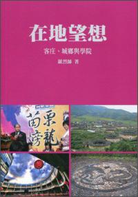 在地望想：客莊·城鄉(xiāng)與學院