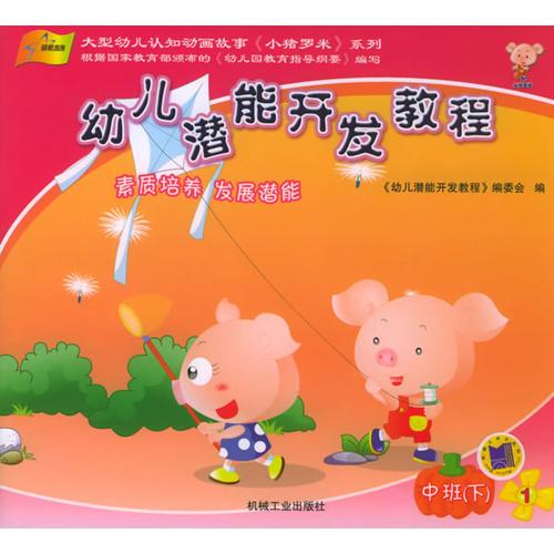 幼兒潛能開發(fā)教程（中班）（下）（全5冊）——大型幼兒認知動畫故事《小豬羅米》系列