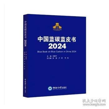 中国蓝碳蓝皮书2024