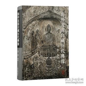 海外及港台藏历代佛像