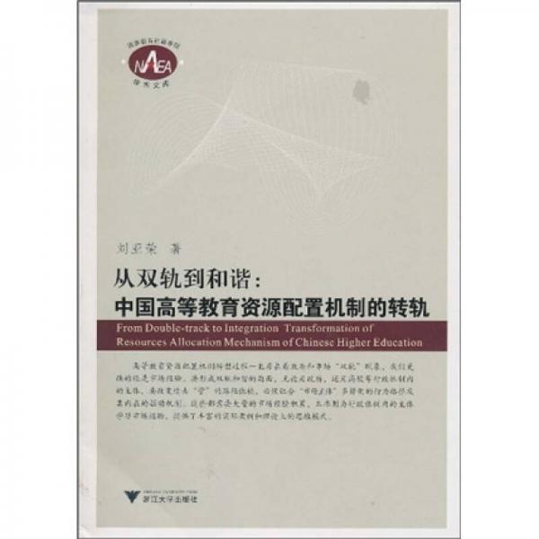 學術文庫·從雙軌到和諧：中國高等教育資源配置機制的轉軌